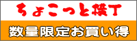 ちょこっと横丁 